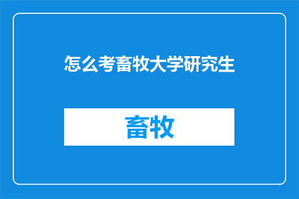 怎么考畜牧大学研究生