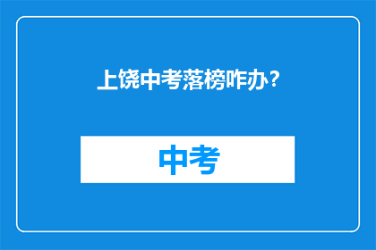 上饶中考落榜咋办？