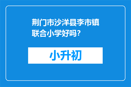 荆门市沙洋县李市镇联合小学好吗？