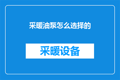 采暖油泵怎么选择的