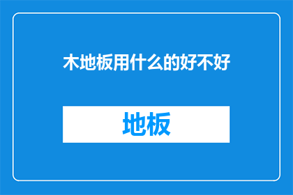 木地板用什么的好不好