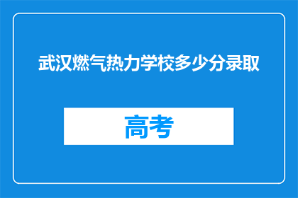 武汉燃气热力学校多少分录取