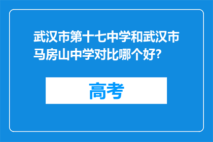 武汉市第十七中学和武汉市马房山中学对比哪个好？