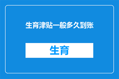 生育津贴一般多久到账