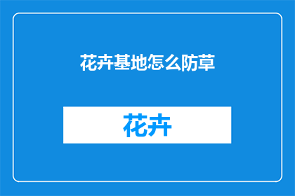 花卉基地怎么防草