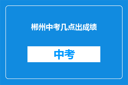 郴州中考几点出成绩