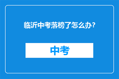 临沂中考落榜了怎么办？
