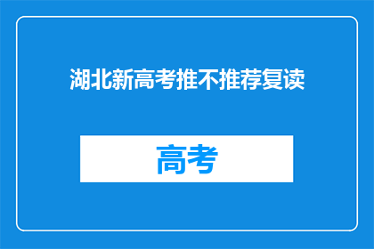 湖北新高考推不推荐复读