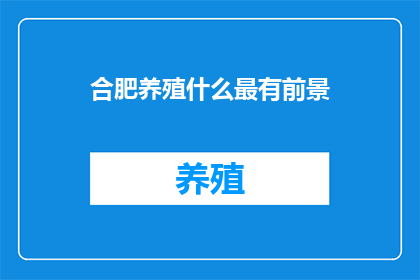 合肥养殖什么最有前景