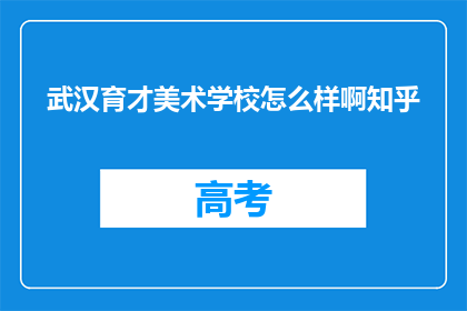 武汉育才美术学校怎么样啊知乎