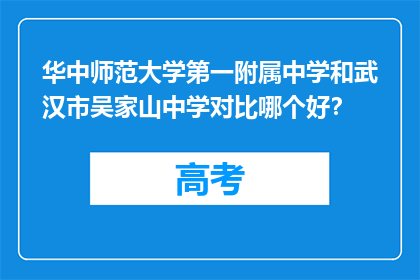 华中师范大学第一附属中学和武汉市吴家山中学对比哪个好？