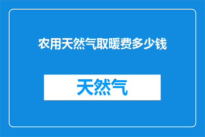 农用天然气取暖费多少钱
