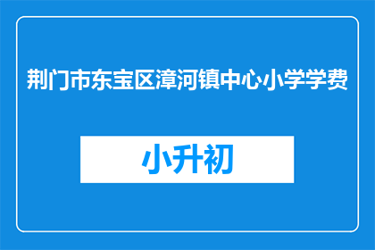 荆门市东宝区漳河镇中心小学学费