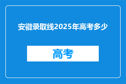 安徽录取线2025年高考多少