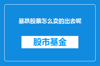 暴跌股票怎么卖的出去呢