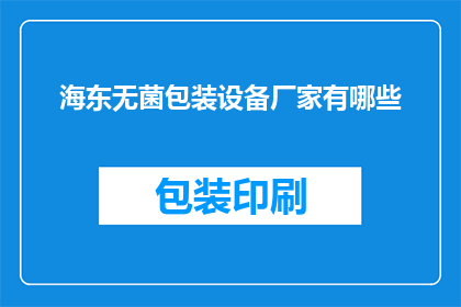 海东无菌包装设备厂家有哪些