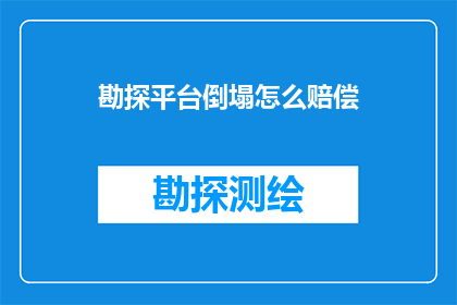 勘探平台倒塌怎么赔偿