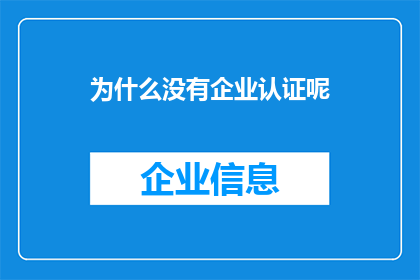 为什么没有企业认证呢