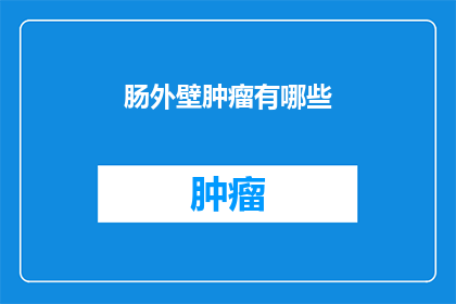 肠外壁肿瘤有哪些