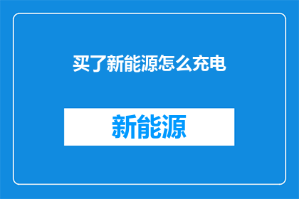 买了新能源怎么充电