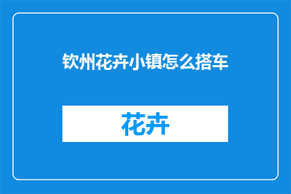 钦州花卉小镇怎么搭车