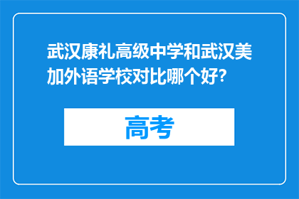 武汉康礼高级中学和武汉美加外语学校对比哪个好？