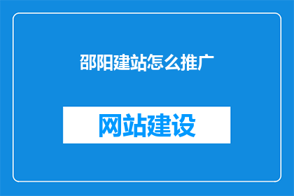 邵阳建站怎么推广