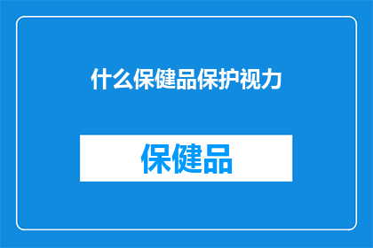 什么保健品保护视力