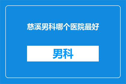 慈溪男科哪个医院最好