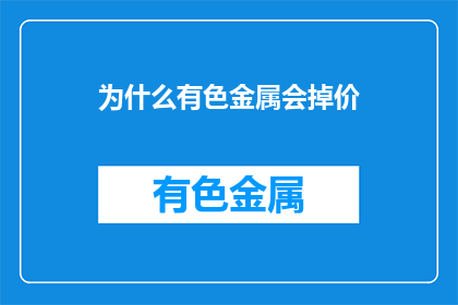 为什么有色金属会掉价