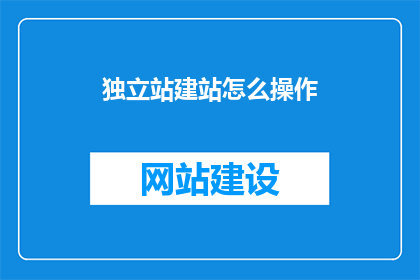独立站建站怎么操作