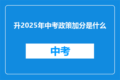 升2025年中考政策加分是什么