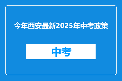 今年西安最新2025年中考政策
