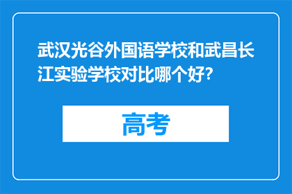 武汉光谷外国语学校和武昌长江实验学校对比哪个好？