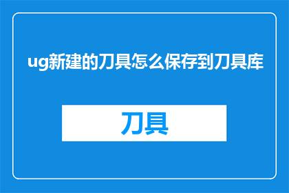 ug新建的刀具怎么保存到刀具库