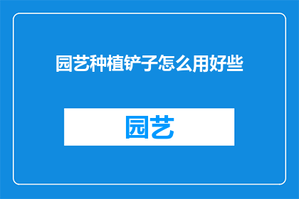 园艺种植铲子怎么用好些