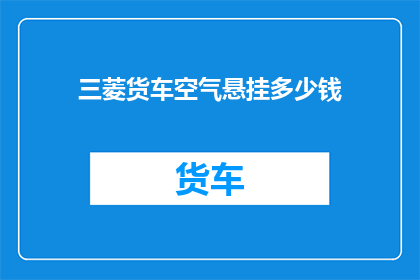 三菱货车空气悬挂多少钱