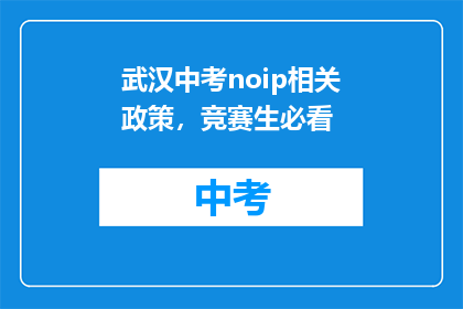 武汉中考noip相关政策，竞赛生必看