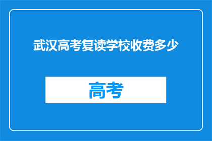 武汉高考复读学校收费多少