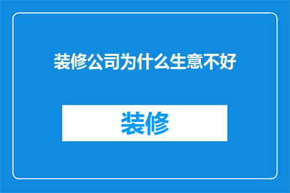 装修公司为什么生意不好