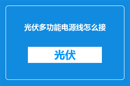 光伏多功能电源线怎么接