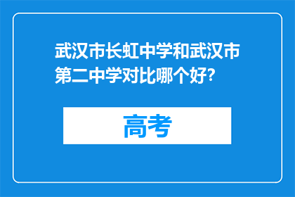 武汉市长虹中学和武汉市第二中学对比哪个好？