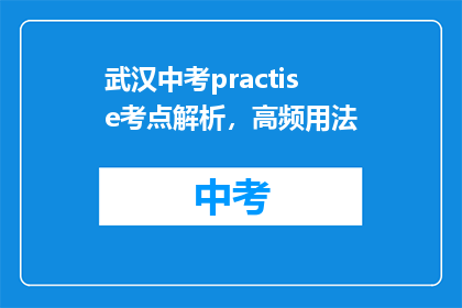 武汉中考practise考点解析，高频用法