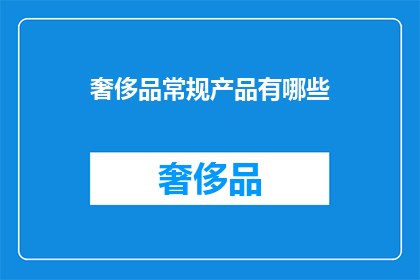 奢侈品常规产品有哪些