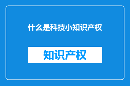 什么是科技小知识产权