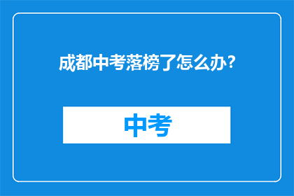 成都中考落榜了怎么办？