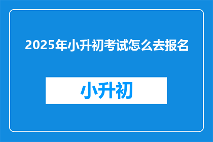 2025年小升初考试怎么去报名