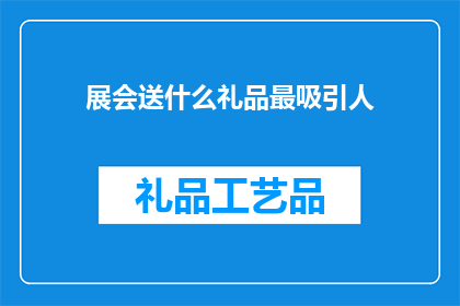 展会送什么礼品最吸引人