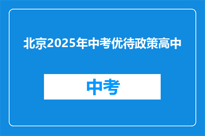 北京2025年中考优待政策高中