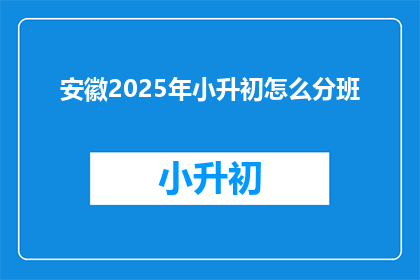安徽2025年小升初怎么分班